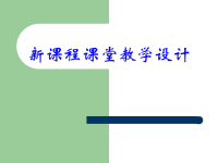 高中教师培训课件：新课程课堂