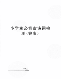 小学生必背古诗词检测(答案)