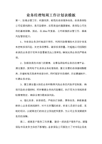 业务经理每周工作计划表模板.doc