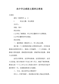 高中学会感恩主题班会教案