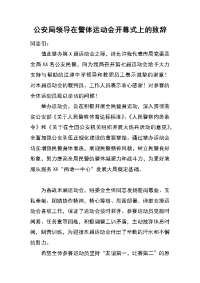 公安局领导在警体运动会开幕式上的致辞