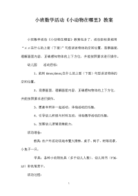 小班数学活动《小动物在哪里》教案