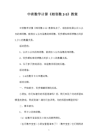 中班数学计算《相邻数2-5》教案