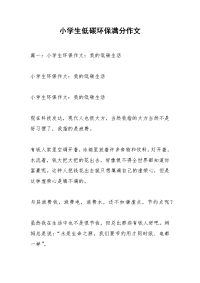 小学生低碳环保满分作文