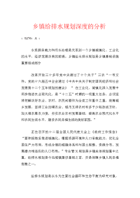 乡镇给排水规划深度的分析