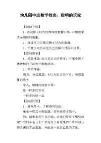 2019幼儿园中班数学教案：聪明的玩家