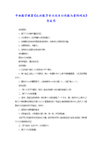 中班数学教案《认识数字8以及8以内数与量的对应》含反思