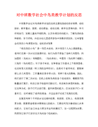 中班数学会变的小鸟教案反思.doc