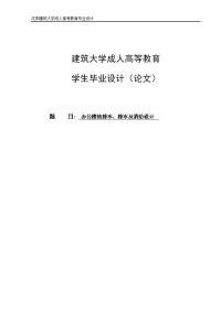 办公楼给排水、排水及消防设计毕业设计论文