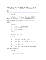 幼儿园小班数学教案和图形宝宝做游戏.pdf