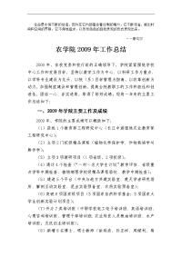 rtjdqc农学院2009年工作总结