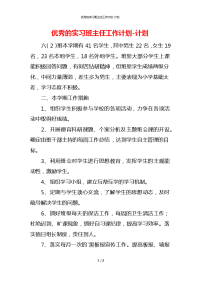 优秀的实习班主任工作计划-计划