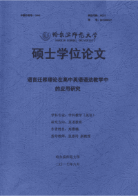 语言迁移理论在高中英语语法教学中的应用研究.pdf
