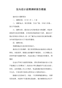 室内设计前期调研报告模板