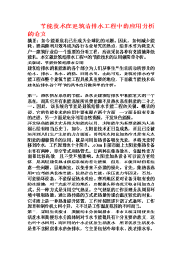 节能技术在建筑给排水工程中的应用分析的论文