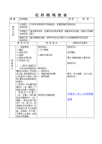 小学体育《花样跳绳》教案