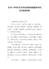 【2021中考文言文对比阅读训练题】中考文言文阅读训练