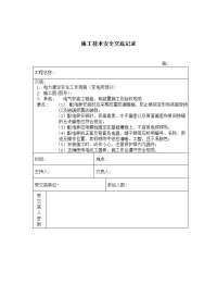 《建筑施工技术交底大全资料》配电屏安装 施工技术安全交底记录