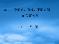 高中数学 2.1.1平面课件 新人教A必修2