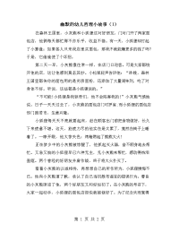 幽默的幼儿哲理小故事（1）