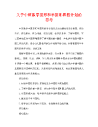 中班数学分辨圆形和半圆形教案反思.doc