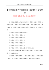 【五年级读书的手抄报模板】读书手抄报五年级(共3页)
