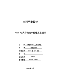 7000吨天印染废水处理工艺设计环境工程专业本科论文