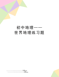 初中地理——世界地理练习题