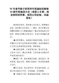 xx年春节除夕获奖拜年祝福短信集锦xx新年祝福语大全（给家人长辈、给老师同学同事、领导公司老板、亲戚朋友）