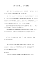 室内设计入门科普篇