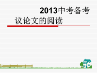 中考备考：议论文的阅读ppt课件