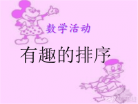 《中班数学排序》PPT课件.ppt