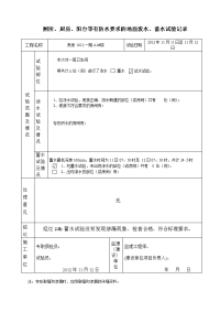 厕所、厨房、阳台等有防水要求的地面泼水、蓄水试验记录