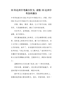 XX年达州中考满分作文：亲情.docx