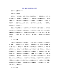201年终监理工作总结