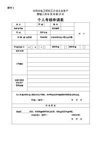 水利水电施工企业个人考核申请表(水利厅三类人员安全考核表)