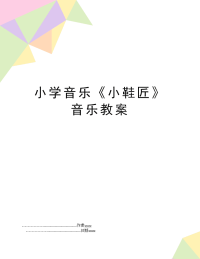 小学音乐《小鞋匠》音乐教案