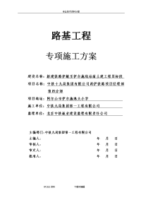 铁路路基施工专项施工方案