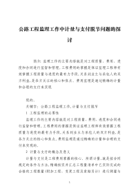 公路工程监理工作中计量与支付脱节问题的探讨