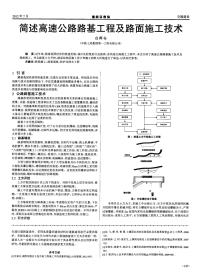 简述高速公路路基工程及路面施工技术