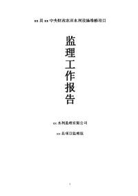 农田水利设施维修项目监理工作报告