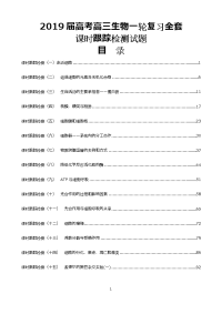 2019届高考高三生物一轮复习课时跟踪检测试题含答案42套