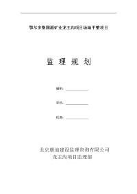 鄂尔多斯国源矿业龙王沟项目场地平整项目监理规划