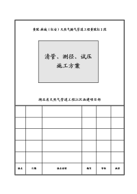 天然气输气管道工程清管、测径、试压施工方案