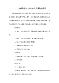 大班数学活动快乐火车教案反思