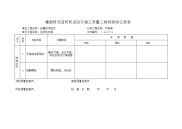 螺旋杆式启闭机试运行施工质量三检制验收记录表