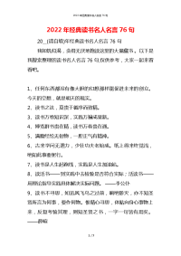 2022年经典读书名人名言76句