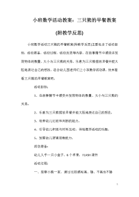 小班数学活动教案：三只熊的早餐教案(附教学反思)