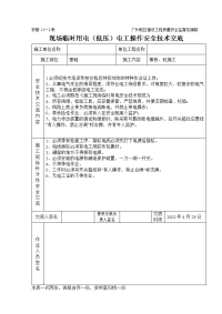 《建筑施工技术交底大全资料》临时用电（低压）电工操作技术交底