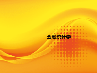 《金融统计学》第三章金融统计学基础（二）